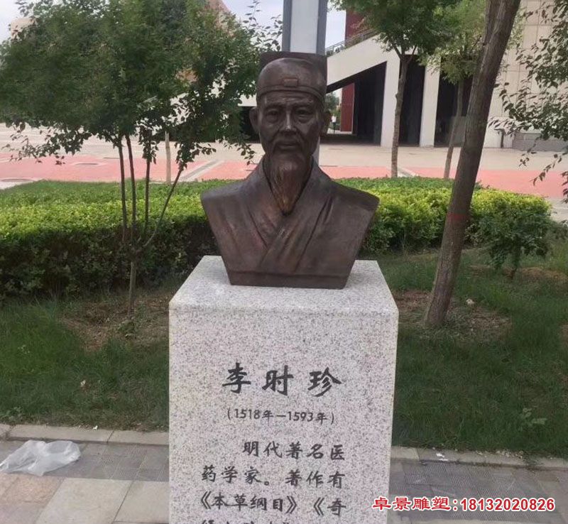 古代名医李时珍胸像铜雕